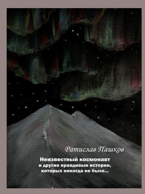 cover image of Неизвестный космонавт и другие правдивые истории, которых никогда не было... Повести и рассказы